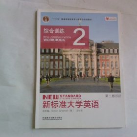 新标准大学英语（综合训练2第2版）