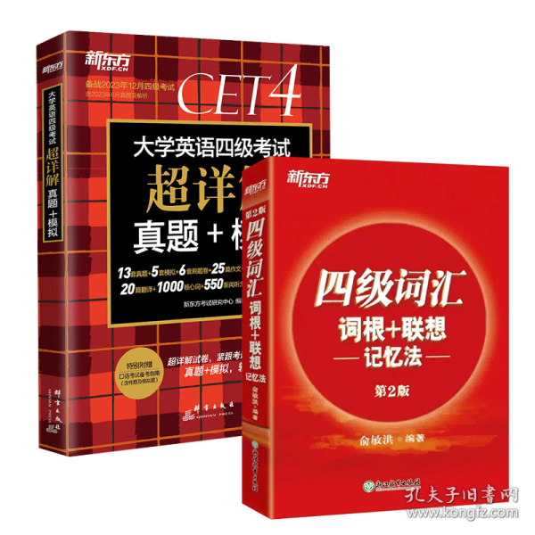 新东方 (备考23年12月)大学英语四级考试超详解真题+模拟 含6月真题 四级刷题试卷CET4 含在线音频