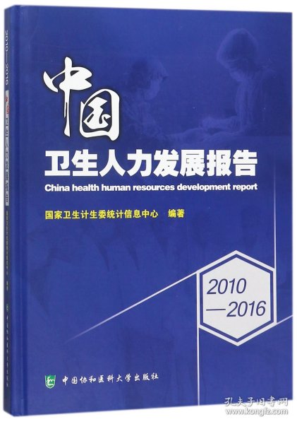 2010-2016中国卫生人力发展报告