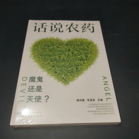 话说农药：魔鬼还是天使？