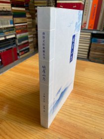 峨眉山志（清 蒋超著）