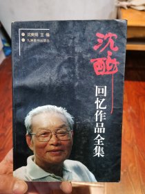 沈醉回忆作品全集(第三卷)