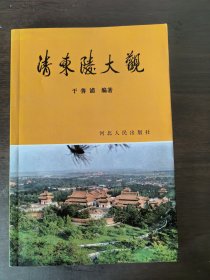 清东陵大观
