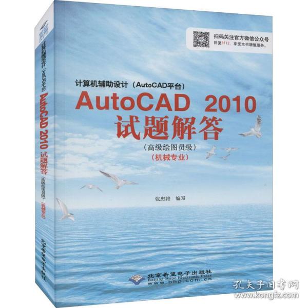 计算机辅助设计（AutoCAD平台）：AutoCAD 2010试题解答（高级绘图员级 机械专业）