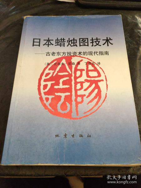 日本蜡烛图技术：古老东方投资术的现代指南