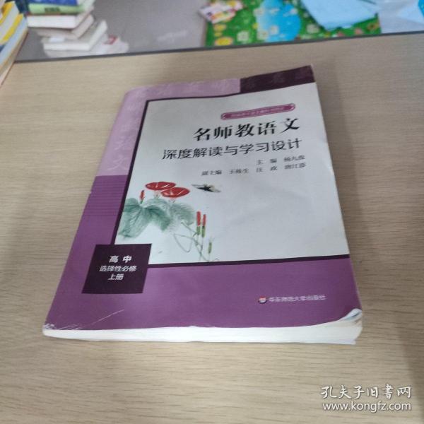 2021秋名师教语文：深度解读与学习设计高中选择性必修上册