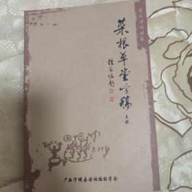 菜根草堂吟稿（上册）