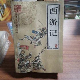 中华文化传统百部：西游记（共四卷）