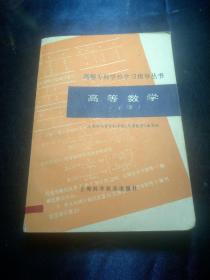 高等数学(下册)高等专科学校学习指导丛书【1994年一版一印】