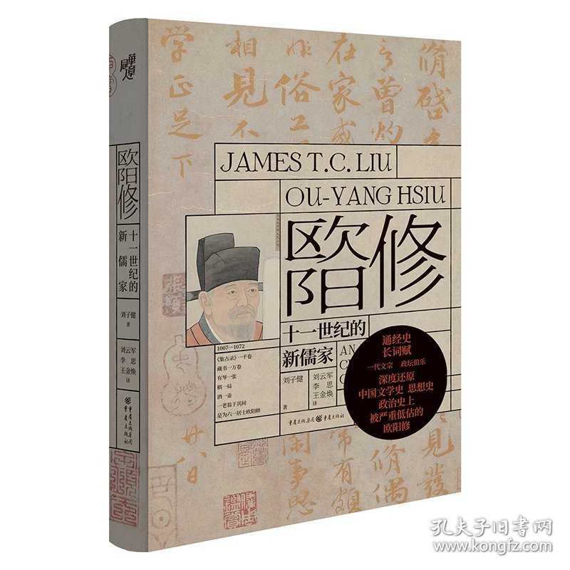 全新正版现货 欧阳修 十一世纪的新儒家 9787229166472 刘子健 著;刘云军,李思,王金焕 译; 重庆出版社