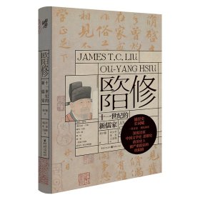 全新正版现货 欧阳修 十一世纪的新儒家 9787229166472 刘子健 著;刘云军,李思,王金焕 译; 重庆出版社