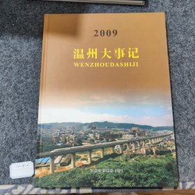 温州市大记事2009