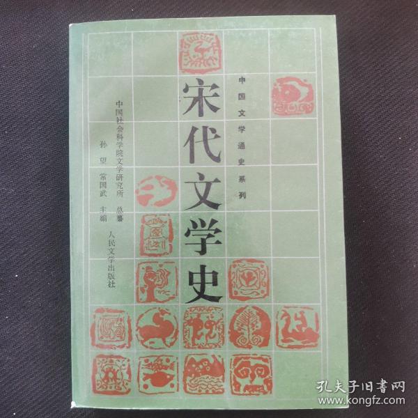 宋代文学史.下册