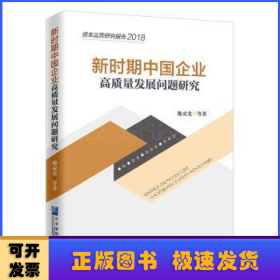 新时期中国企业高质量发展问题研究