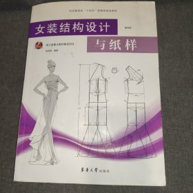 女装结构设计与纸样(第四版)