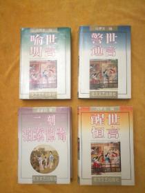 全本:冯梦龙编《喻世明言》、《警世通言》、《醒世恒言》，1993年7月1版1994年4月2次；凌濛初著《二刻拍案惊奇》，1993年7月1版1994年4月2次。责任编辑马合省，封面设计王绘