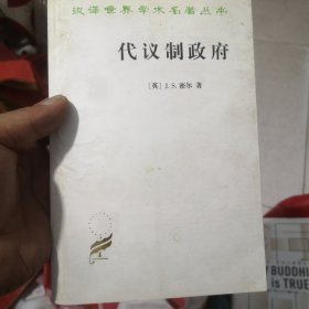 代议制政府(汉译名著本)