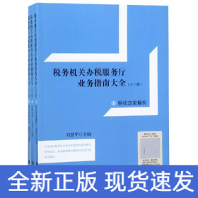 讀稅務機關辦稅服務廳業(yè)務指南大全(全3冊)(上)