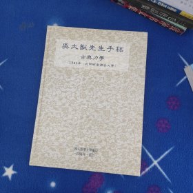 吴大猷先生手稿 【古典力学1941，昆明西南联合大学】