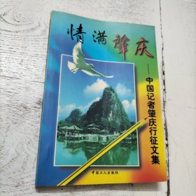 情滿肇慶:中國(guó)記者肇慶行征文集