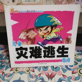 冠軍寶寶安全自救金牌讀物：兒童災(zāi)難逃生指南