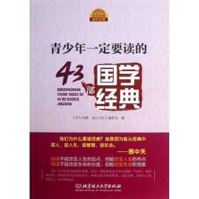 【正版新书】青少年一定要读的43部国学经典