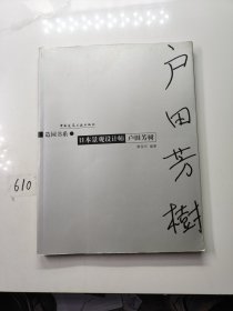 日本景观设计师户田芳树