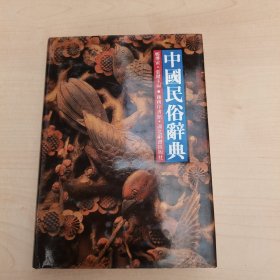 中国民俗辞典