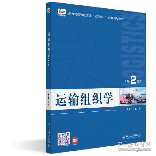 运输组织学(第2版)9787301336328孟祥茹北京大学出版社
