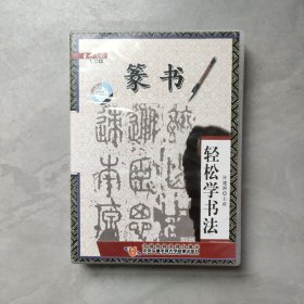 篆书 轻松学书法 VCD3碟装