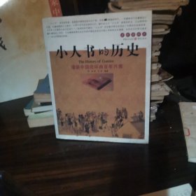 小人书的历史：漫谈中国连环画百年兴衰