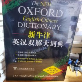新牛津英汉双解大词典