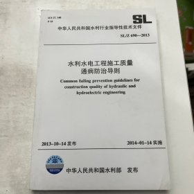 水利水电工程施工质量通病防治导则