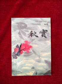 【25B】 秋实（作者马负书签赠本） 书内文有笔迹划线 看好图片下单 书品如图