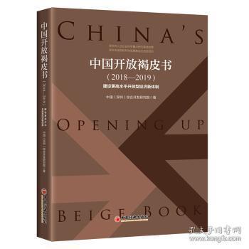 全新 中国开放褐皮书:2018-2019:2018-2019:建设更高水平开放型经济新体制