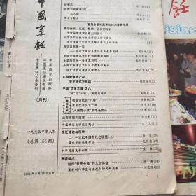中国烹饪（1994年第4.6.8.9.10期）共5本