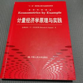 计量经济学原理与实践/“十一五”国家重点图书出版规划项目·经济科学译丛