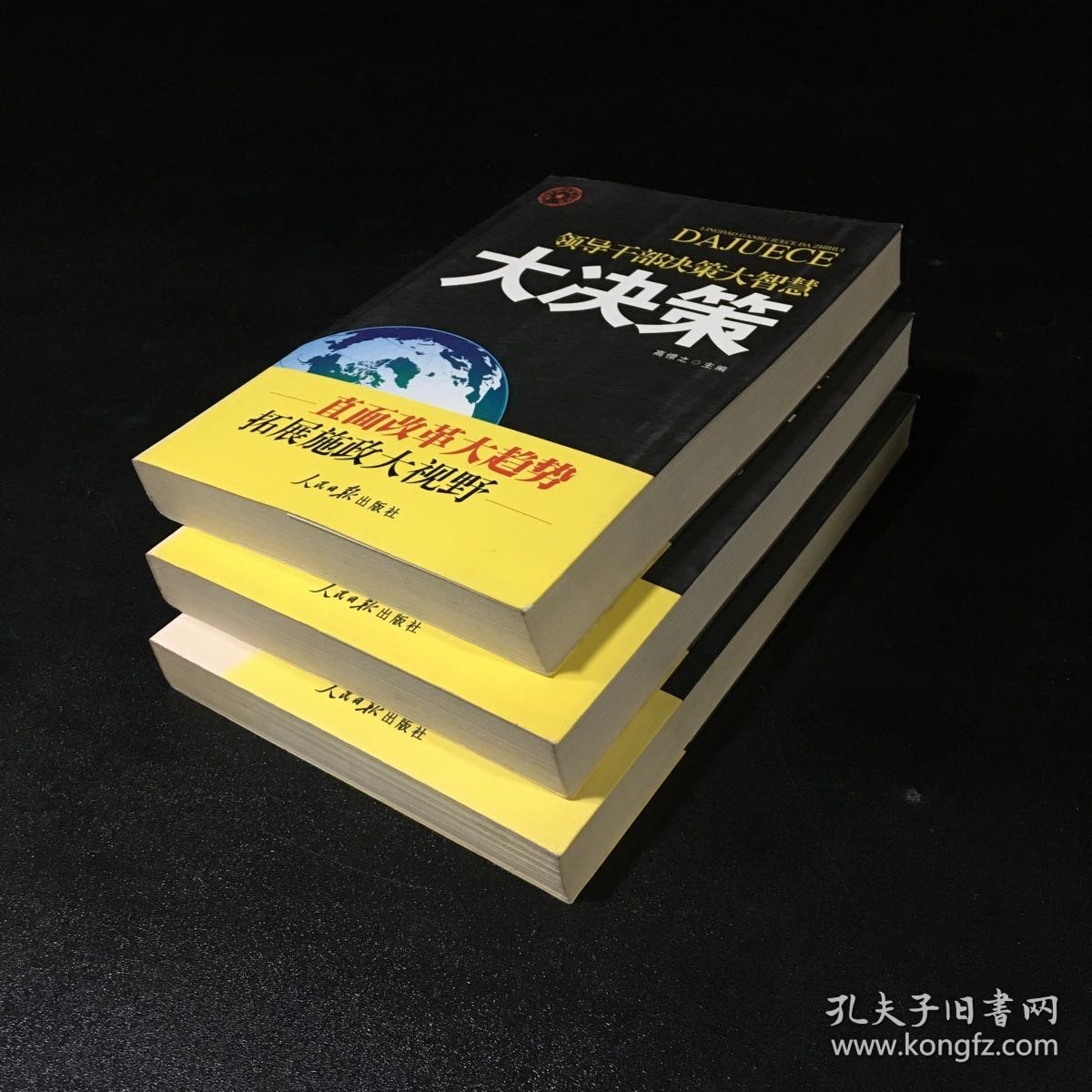 领导干部决策大智慧【大决策 与 大参考 与 大热点】三本合售