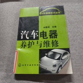 汽車電器養(yǎng)護(hù)與維修——汽車裝修技術(shù)叢書