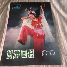 甘肃画报1979年第4期