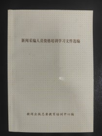 新闻采编人员资格培训文件选编