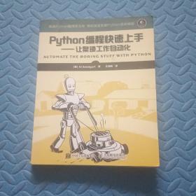 Python编程快速上手 让繁琐工作自动化