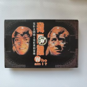 磁带 我是谁(电影主题曲、电影原创音乐)