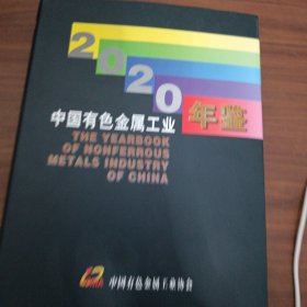 中国有色金属工业年鉴（2020年）