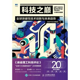 科技之巅（20周年珍藏版）：全球突破技术创新与未来趋势