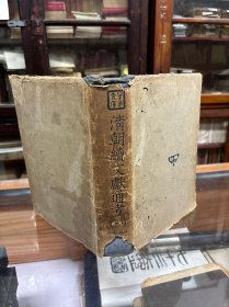 民国版 清朝续文献通考 一 16开 精装 内容：田赋考 十八卷 钱币考六卷 户口考 二卷 职役二卷 征榷考二十七卷 市籴考六卷、土贡考、国用考二十一卷、选举考十卷