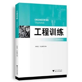 工程训练（劳动教育版） 林晓亮 浙江大学出版社