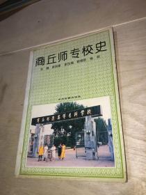 商丘师专校史