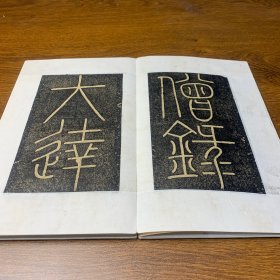 旧碑帖旧拓本《法师玄秘塔碑》精品石碑拓本两册全，49 折，98页