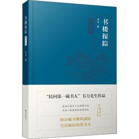 书楼探踪 浙江卷 中国历史 韦力 新华正版